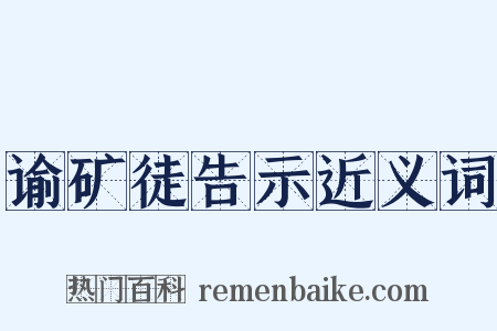 谕矿徒告示近义词是什么意思的图片